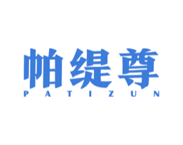 帕缇尊 商标图样