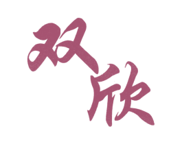 双欣 商标图样