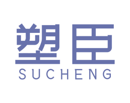 塑臣 SUCHENG 商标图样