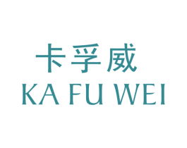 卡孚威 商标图样
