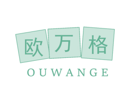 欧万格 商标图样