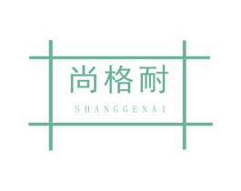 尚格耐 商标图样