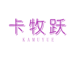 卡牧跃 商标图样