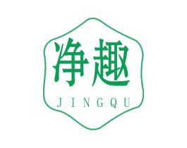 净趣 商标图样
