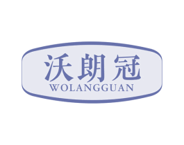 沃朗冠 商标图样