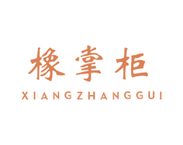橡掌柜 商标图样