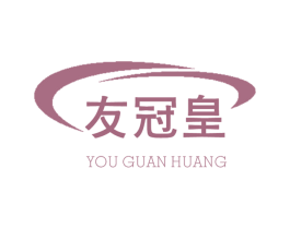 友冠皇 商标图样