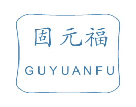 固元福 商标图样