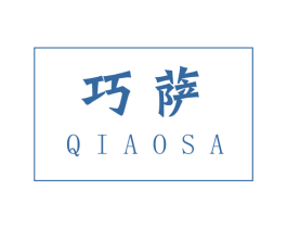 巧萨 商标图样