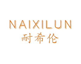 耐希伦 商标图样