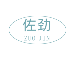 佐劲 商标图样