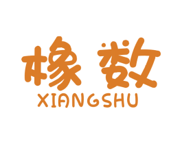 橡数 商标图样