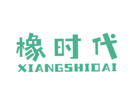 橡时代 商标图样