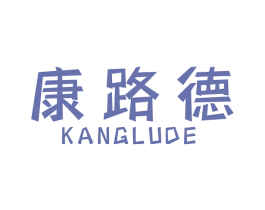 康路德 商标图样