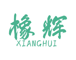 橡辉 商标图样