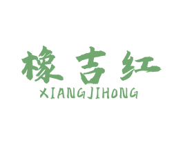 橡吉红 商标图样