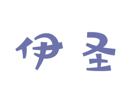 伊圣 商标图样