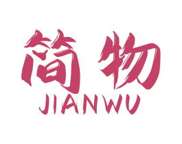 简物 商标图样
