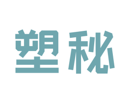 塑秘 商标图样