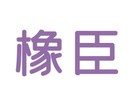 橡臣 商标图样