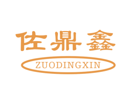 佐鼎鑫 商标图样