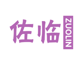 佐临 商标图样