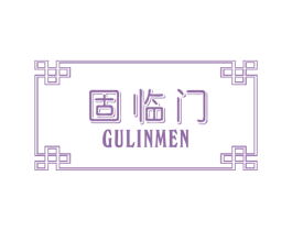 固临门 商标图样