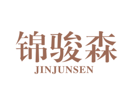 锦骏森 商标图样