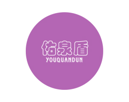 佑泉盾 商标图样