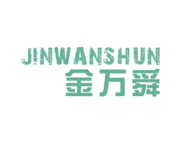 金万舜 商标图样