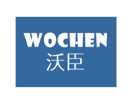 沃臣 商标图样