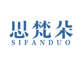 思梵朵 商标图样