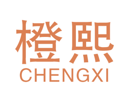 橙熙 商标图样
