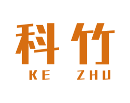科竹 商标图样
