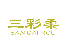 三彩柔 商标图样