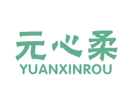 元心柔 商标图样