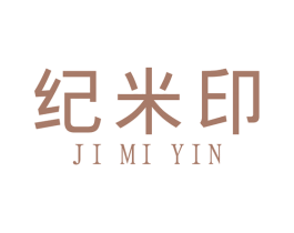 纪米印 商标图样