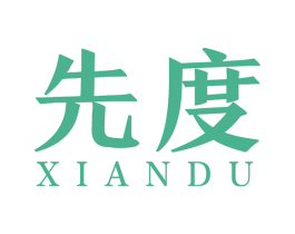 先度 商标图样