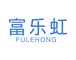 富乐虹 商标图样