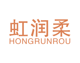 虹润柔 商标图样