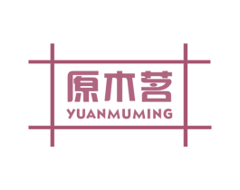 原木茗 商标图样