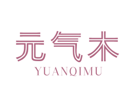 元气木 商标图样