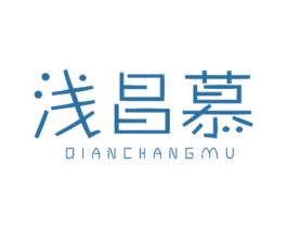 浅昌慕 商标图样