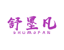 舒墨凡 商标图样