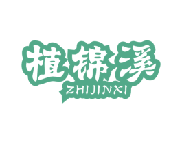 植锦溪 商标图样