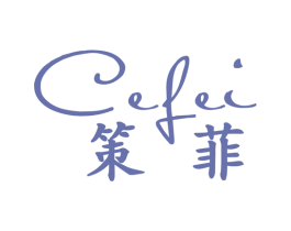策菲 商标图样