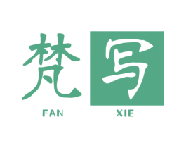 梵写 商标图样