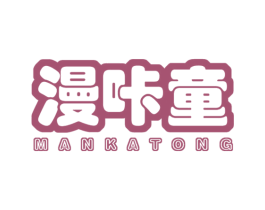 漫咔童 商标图样