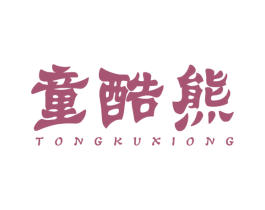 童酷熊 商标图样