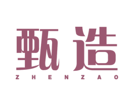 甄造 商标图样